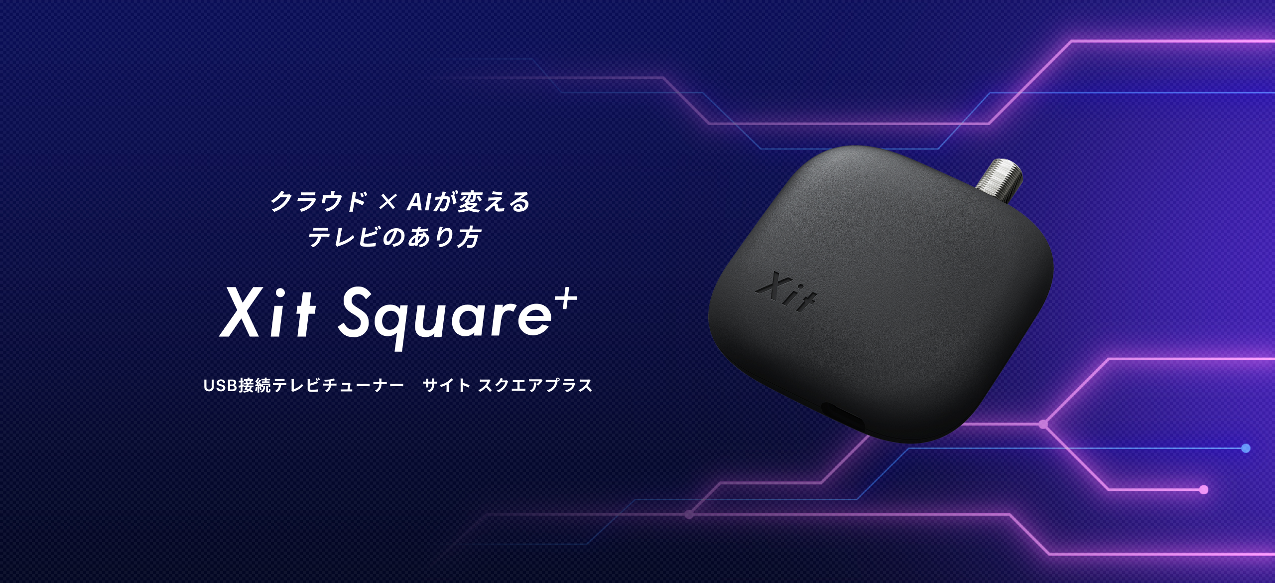 クラウド × AI が変えるテレビのあり方 Xit Square+