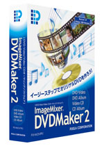 「ImageMixer DVDMaker2」製品写真