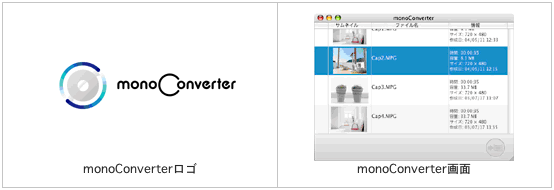 monoConverterのロゴと操作画面