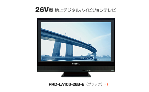 26V型 地上デジタルハイビジョンテレビ「PRD-LA103-26B-E」 製品本体