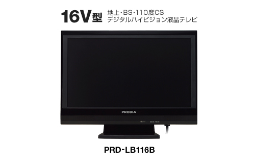 PRODIA 16V型 地上・BS・110度CSデジタルハイビジョン液晶テレビ「PRD-LB116B」 製品本体 イメージ