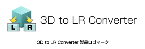 「3D to LR Converter」 製品ロゴマーク