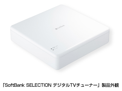 「SoftBank SELECTION　デジタルTVチューナー」 製品外観
