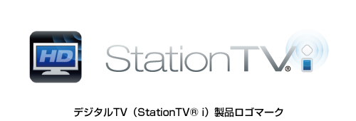 デジタルTV（StationTV® i）製品ロゴマーク