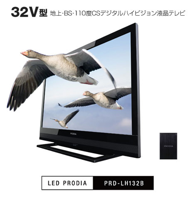  32V型 地上・BS・110度CSデジタルハイビジョン液晶テレビ「PRD-LH132B（ブラック）」 製品本体