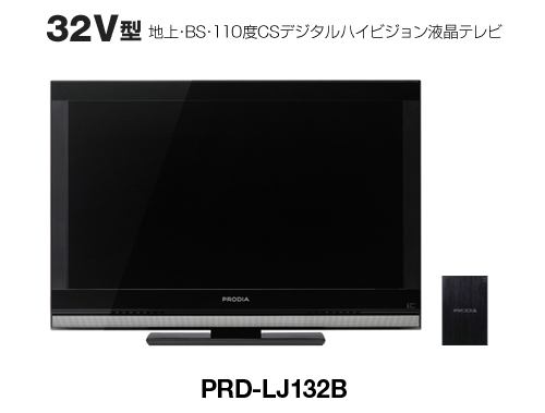 32V型 ハードディスク付属 録画対応 地上・BS・110度CSデジタルハイビジョン液晶テレビ「PRD-LJ132B」 製品本体