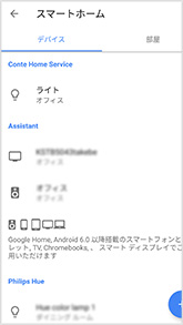 図:Google Homeアプリ - デバイス追加完了