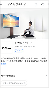 図:Google Homeアプリ - ピクセラテレビ