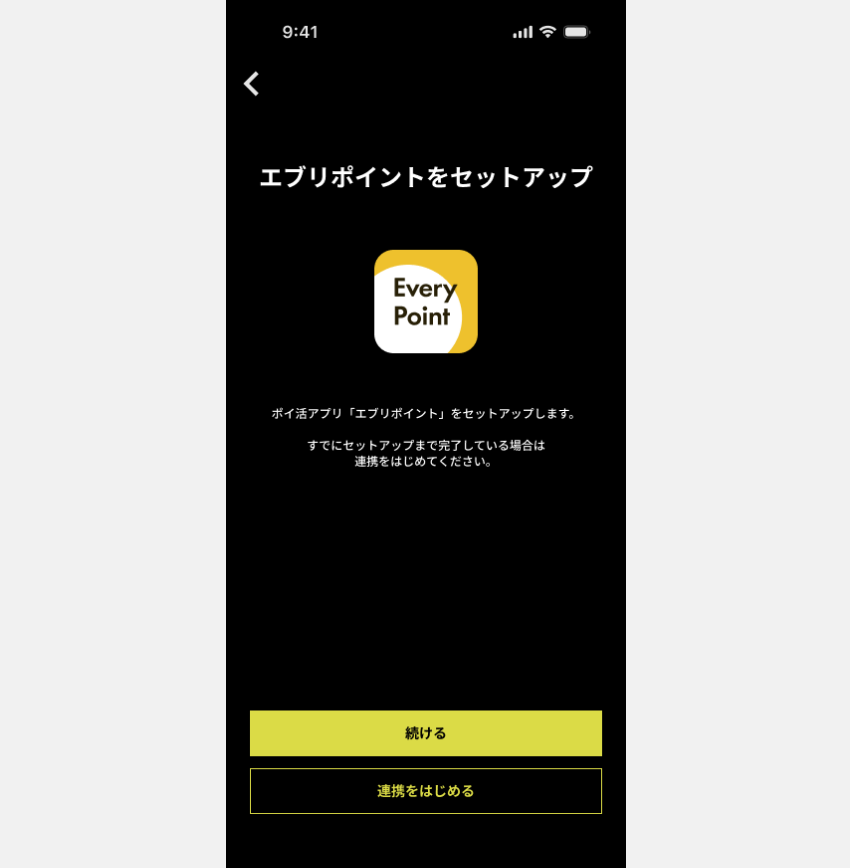 図:エブリポイントのセットアップ開始