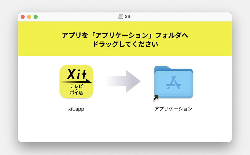 図:アプリをアプリケーションフォルダへ移動