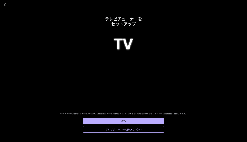 図:テレビチューナーをセットアップ