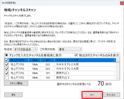 図:チャンネルスキャン結果画面